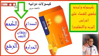 كبسوله واحده لعلاج اعراض البرد والزكام (الصداع-الرشح-الكحه-احتقان الانف-خافض للحراره)codiclyptol cap