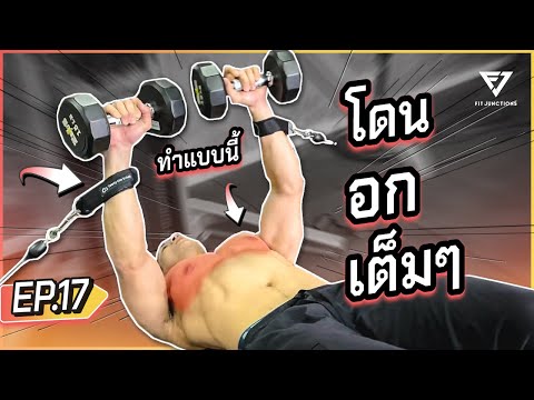 เทคนิค เพิ่มกล้าม อกเต็มๆ ลองท่านี้ ! สะใจมาก
