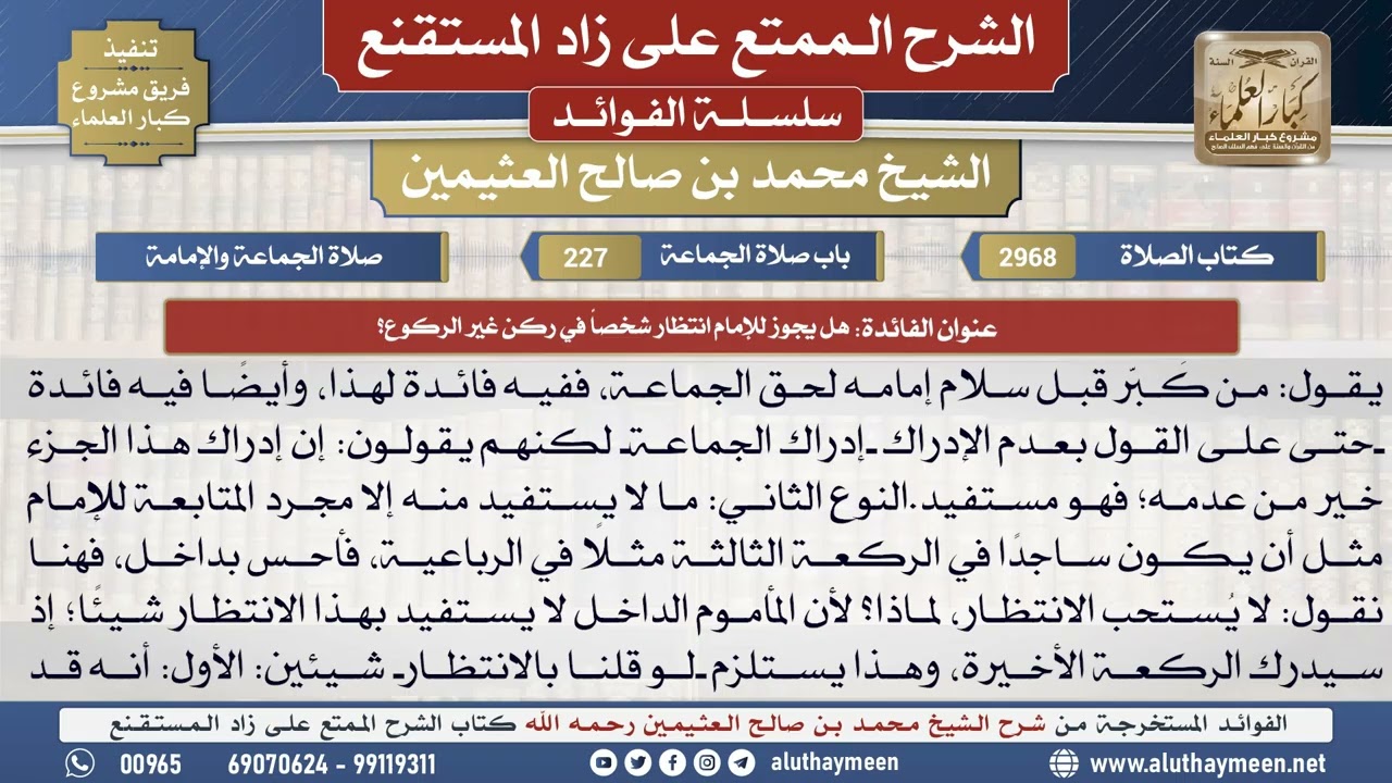 2968هل يجوز للإمام انتظار شخصاً في ركن غير الركوع؟📔 الشرح الممتع على زاد المستقنع - ابن عثيمين