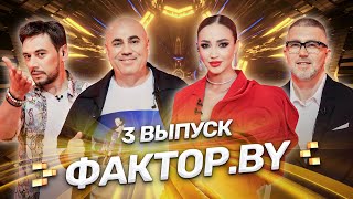 🌟 ФАКТОР.BY | 3 выпуск | Кастинг участников. Кто получит заветную звезду?