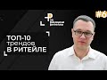 ТОП-10 трендов в РИТЕЙЛЕ на 2020 год | Андрей Жук