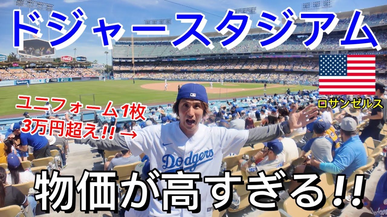 お得情報あり!】ドジャースタジアムの物価が高すぎてワロタ!! Tシャツ 