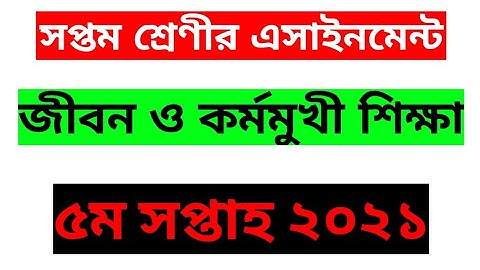 Assignment answer || জীবন ও কর্মমুখী শিক্ষা || class 7 || 5th week 2021