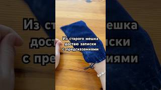 Из старого мешка достаю записки с предсказаниями #записки #tarot #predictions #гадание #гадалка