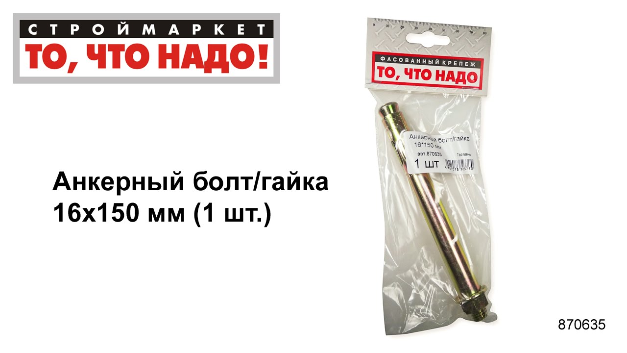 Анкерный болт/гайка 16х150 - купить КРЕПЕЖ «То, что надо!» - анкерный ...