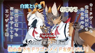 【コラボ配信】初心者でもドラゴンメイドを使いたい！兄弟でマスターデュエル #1【遊戯王マスターデュエル】
