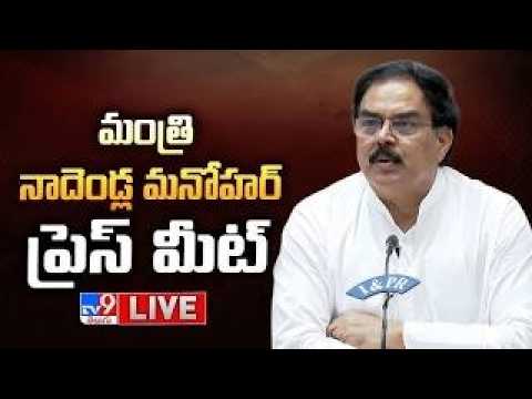Minister Nadendla Manohar Press Meet LIVE - TV9 - TV9