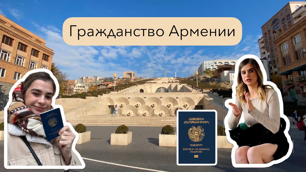 Я стала гражданкой Армении?! | Как получить армянское гражданство? Рассказываю подробно!