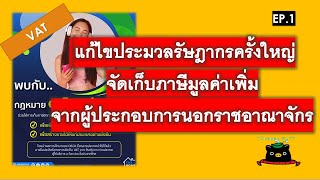 พระราชบัญญัติ e-Service คืออะไร | EP.1 | TAX