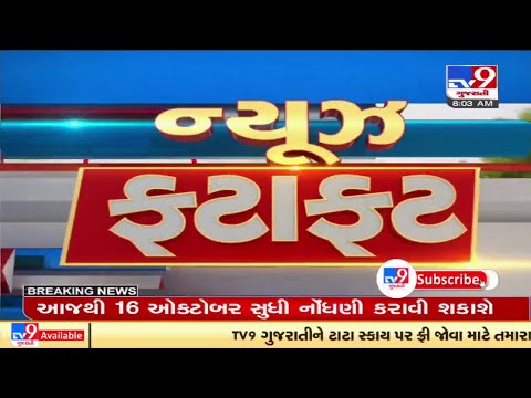 ન્યુઝ ફટાફટ : જુઓ ગુજરાતના તમામ મહત્વના સમાચાર | TV9News
