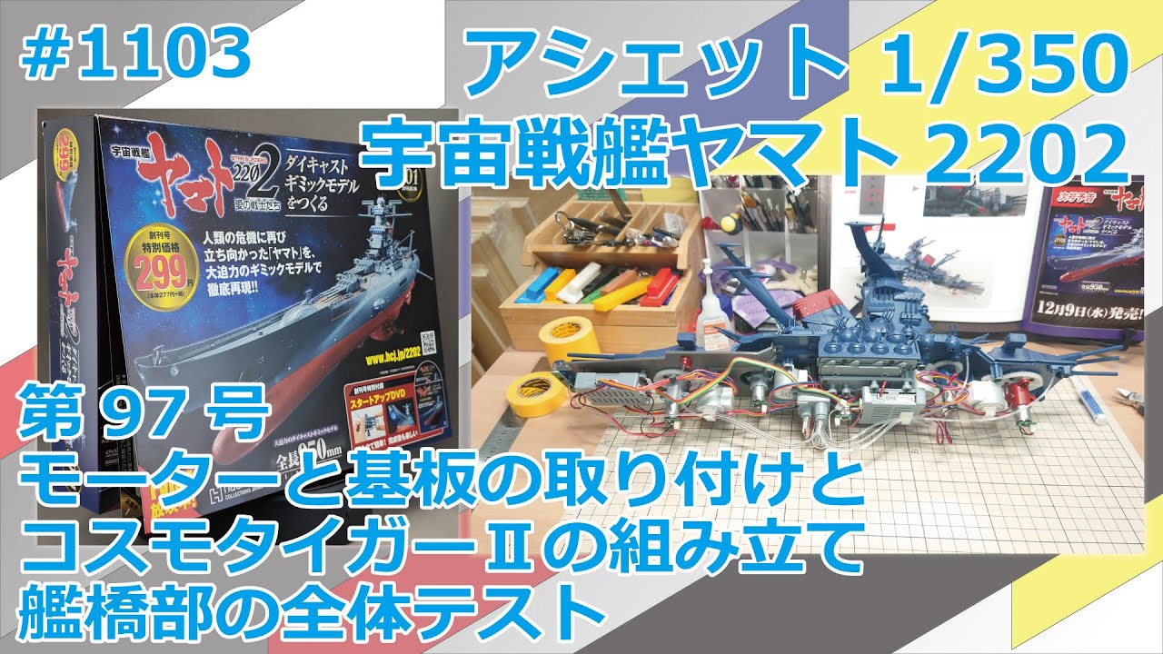アシェット】宇宙戦艦ヤマト2202をつくる 第97号 モーターや基盤を