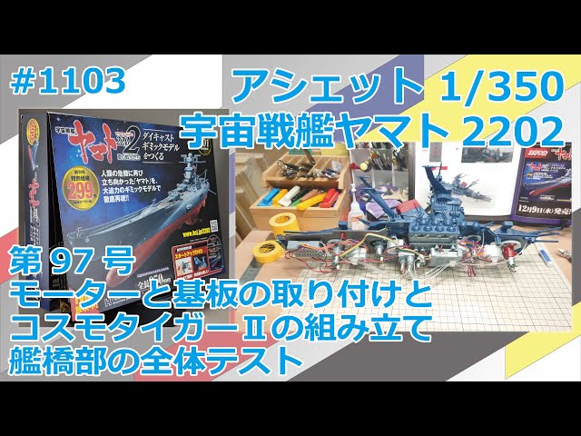 アシェット】宇宙戦艦ヤマト2202をつくる 第97号 モーターや基盤を