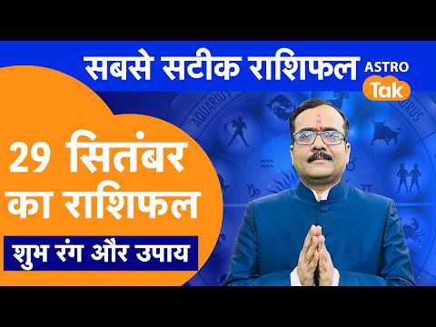 Aaj Ka Rashifal: राशि चक्र 29 September का राशिफल । Praveen Mishra | Today Rashifal | PM । Astro Tak