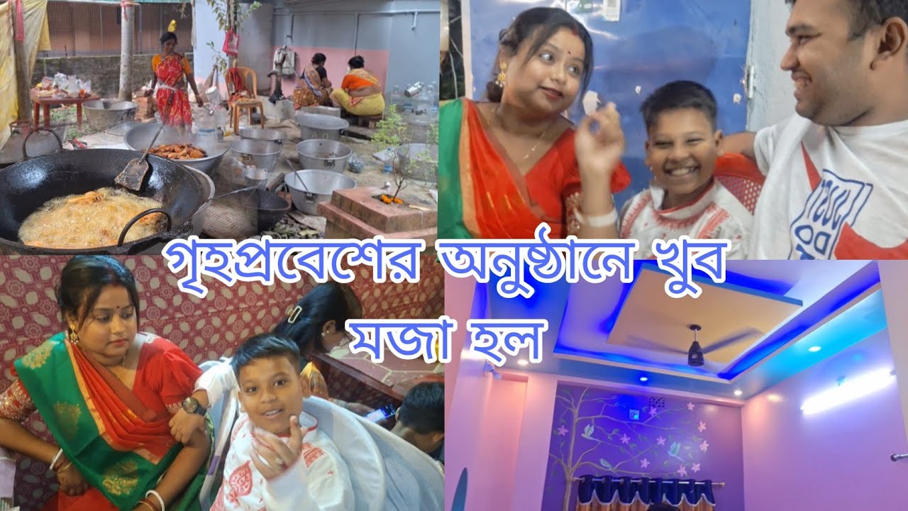 কাকিমাদের গৃহে প্রবেশের অনুষ্ঠানে সবাই মিলে খুব মজা করলাম// বাড়ির সামনে অনুষ্ঠান হলে খুব মজা হয়।