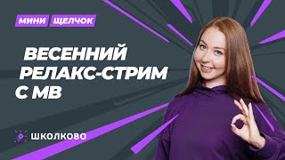 Мини-щелчок по обществознанию | Весенний релакс-стрим с МВ