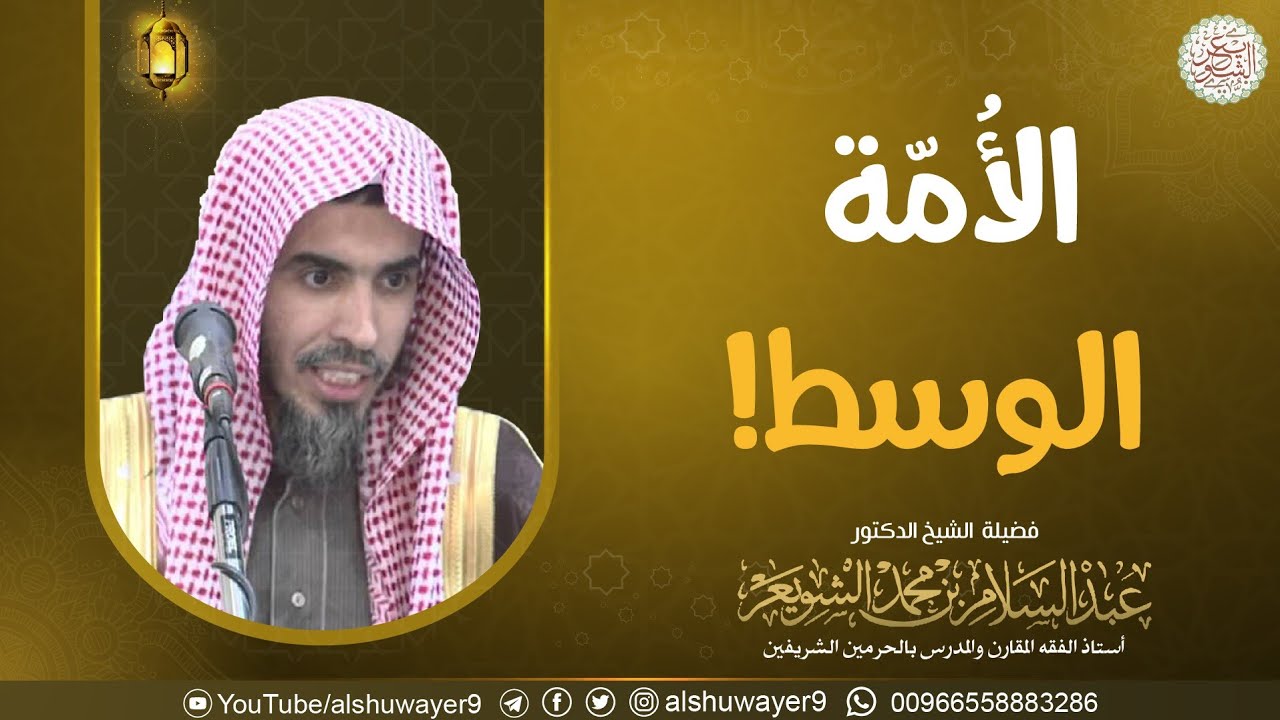الأمة الوسط! | الشيخ أ.د عبدالسلام الشويعر