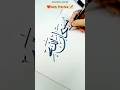 Daily Calligraphy Practice Subhanallah ✍️ #shorts #islamicvideo Subhanallah #calligraphy #artist