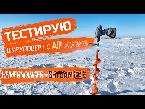 Тестирую комплект за 10К! Шуруповерт HEIMENDINGER с АЛИЭКСПРЕСС и шнек Тонар Motoshtorm 130.