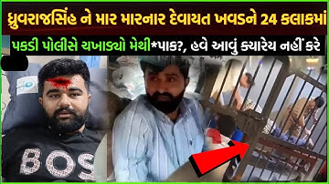 Devayat khavad ફરી વખત બરોબર ફસાયા| dhruvraj chauhan vs devayat khavad vivaad kya hai| devayat khava