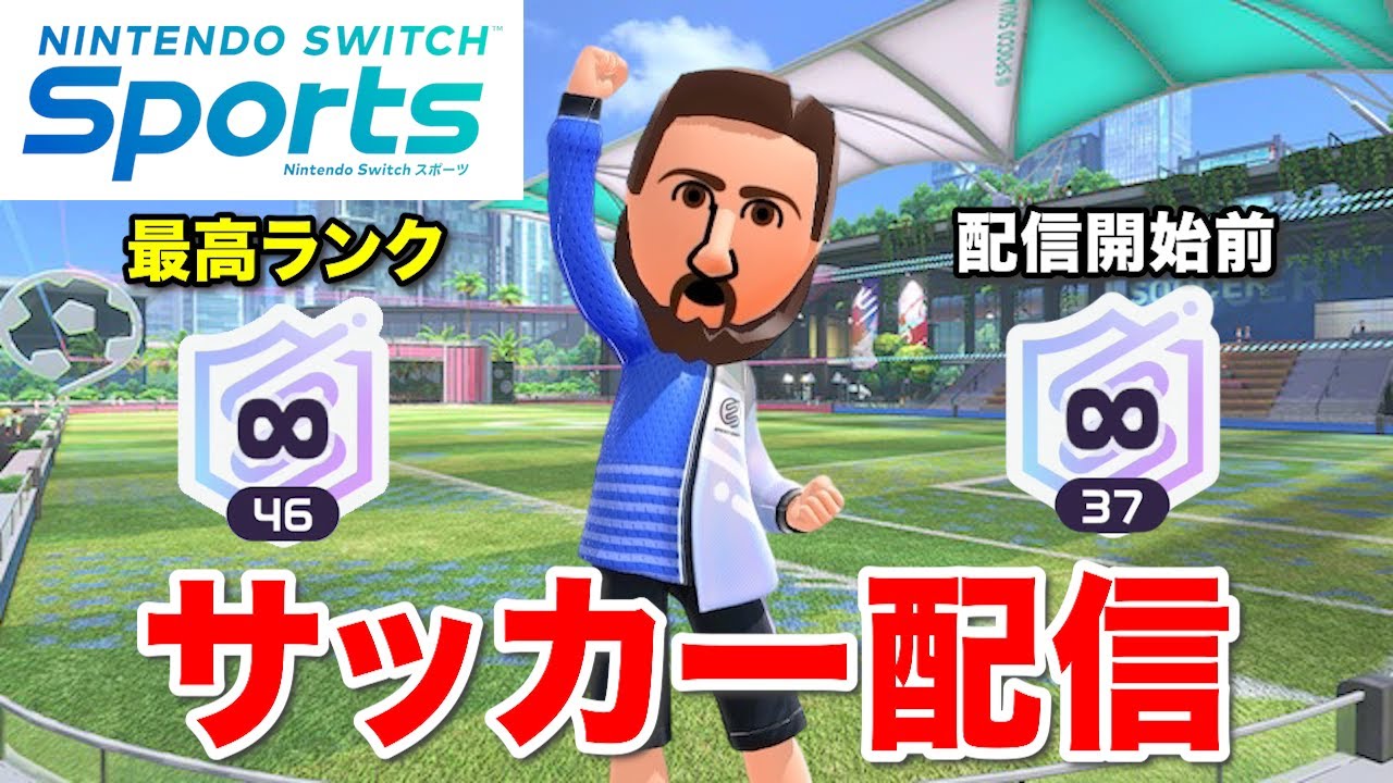 久ッシぶりにサッカー配信やるッシ！最近配信できてなくてごめッシ【Nintendo Switch Sports】