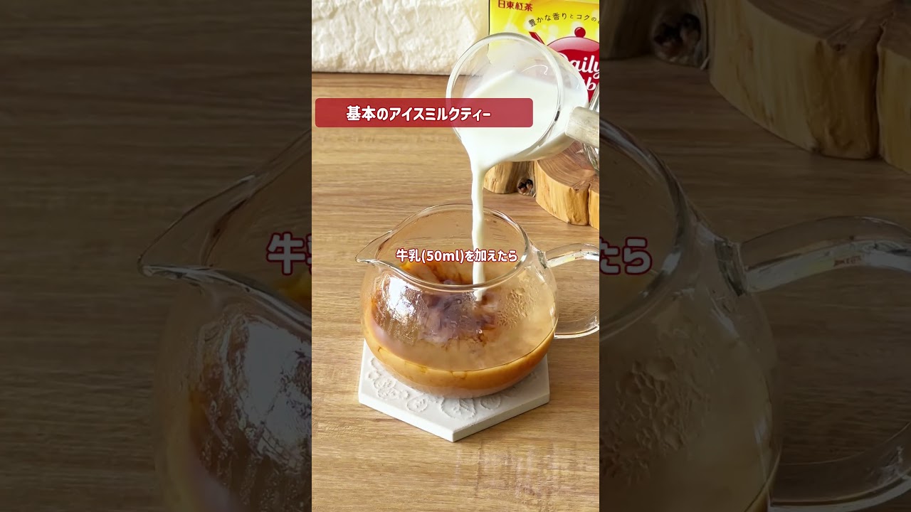 日東紅茶「紅茶屋さんが教える アイスミルクティーのいれ方」編