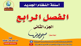 اسئلة النظام الجديد| الفصل الرابع |الجزء الثانى |تاريخ الصف الثالث الثانوى | نظام التابلت 2021م