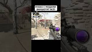 ВАРФЕЙС M40A5 С МОДАМИ ВАНШОТИТ ВСЁ! WARFACE ТГ: BWF