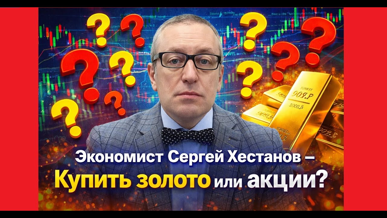 Сергей Хестанов - Купить золото или акции?