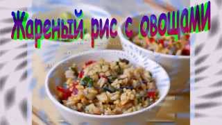 Жареный Рис с Овощами Рецепт Жареный Рис с Овощами Рецепт