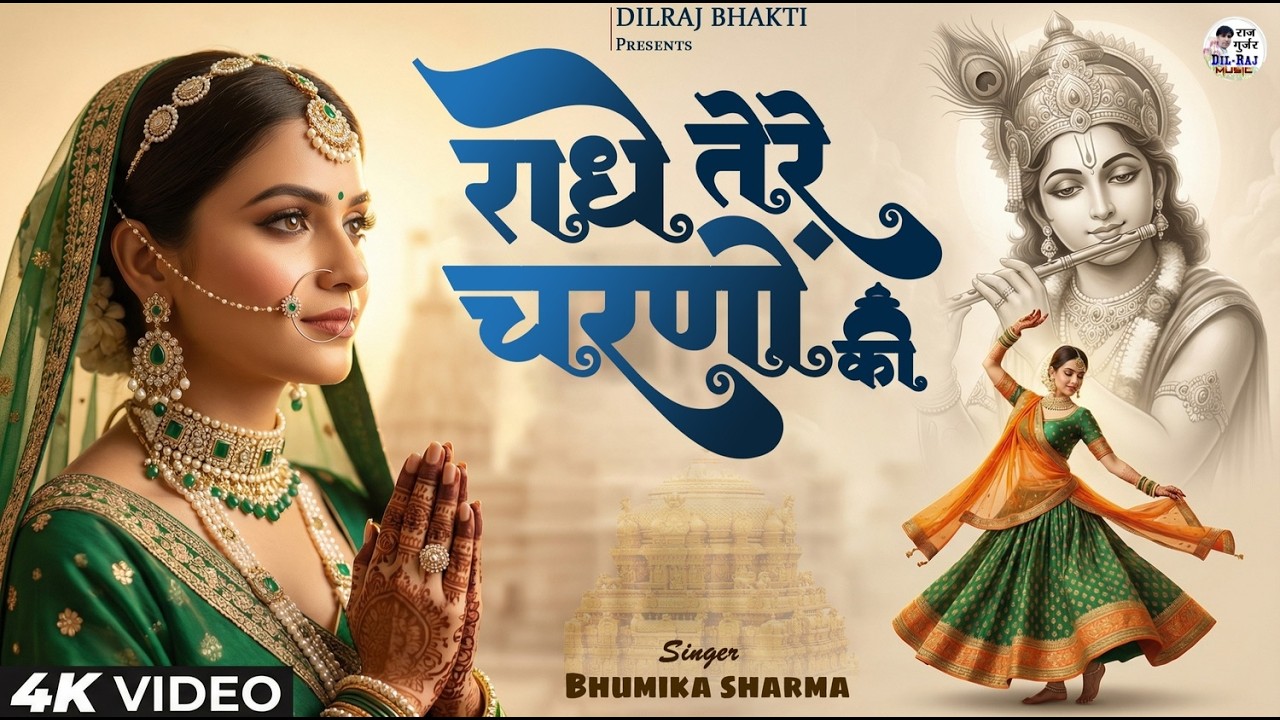 दुनिया का सबसे मीठा भजन | राधे तेरे चरणों की धूल जो मिल जाए | Radhe Tere Charno Ki | Krishan Bhajan