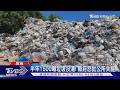 好臭! 小琉球爆驚人垃圾山　縣府怒批公所失能｜TVBS新聞 @TVBSNEWS01