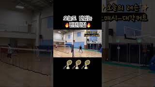#배드민턴 #badmintonlovers #열정민턴 #레슨기록 #배드민턴영상 #badminton #레슨 #배드민턴김종훈 #레슨영상
