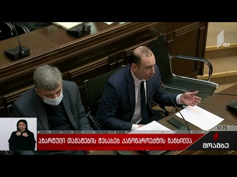 აზარტული თამაშების შესახებ კანონპროექტის განხილვა