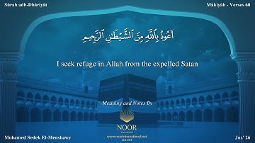 51-سورة الذاريات/القارئ الشيخ محمد صديق المنشاوي رحمة الله عليه" Sheikh Muhammad Siddiq Al-Minshawi