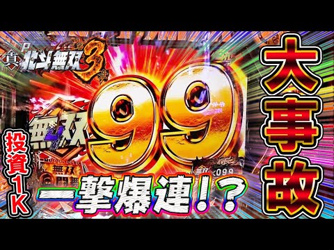 P真 北斗無双 第3章 自己最高連荘 投資1kでまさかの大事故 Youtube