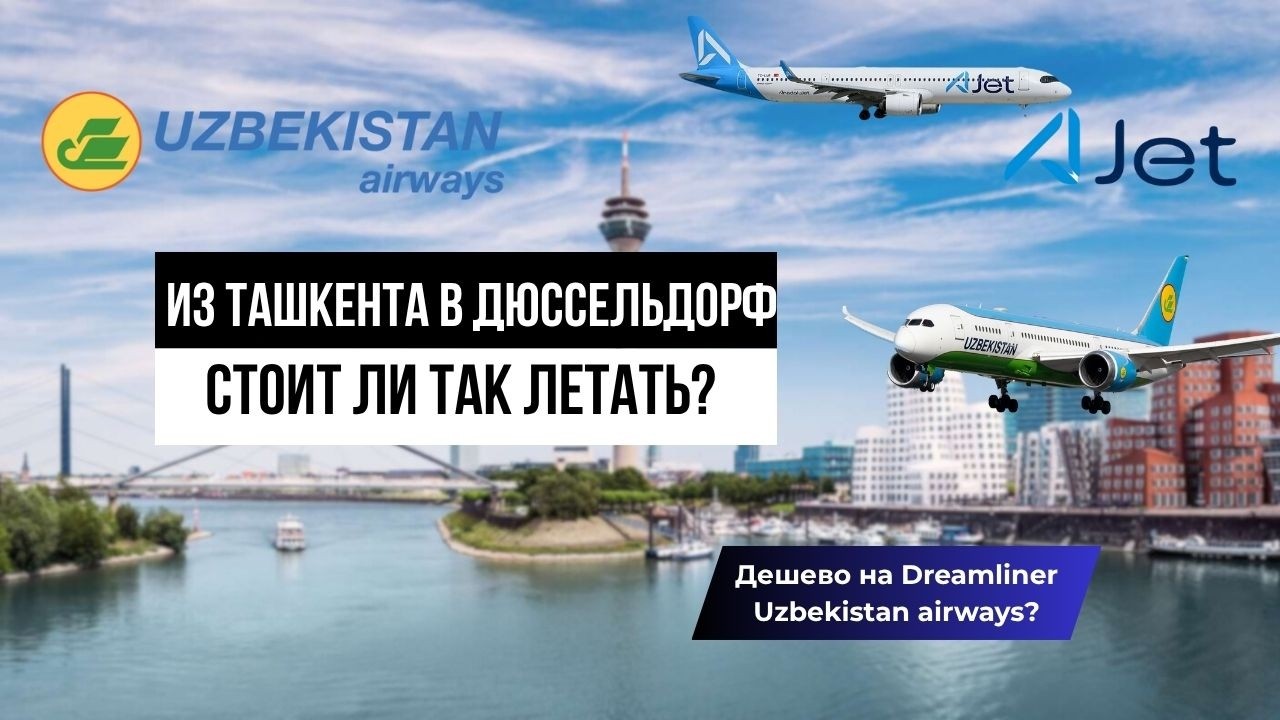 Полет на крыльях Uzbekistan Airways и Ajet. Dreamliner Boeing 787-8 и Airbus A321neo