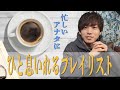 受験生応援!!ちょっと一息つきたい時の楽曲4選♪【梶原岳人】