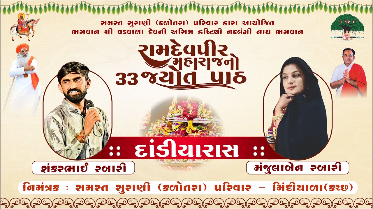 🔴LIVE II રામદેવપીર મહારાજનો ૩૩મો જ્યોત પાઠ ,  દાંડિયારાસ  કલાકાર:- શંકર રબારી,   મંજુલા રબારી