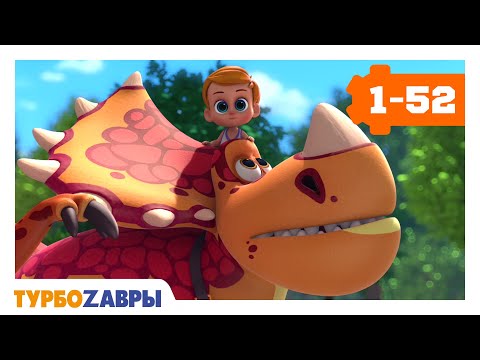 Турбозавры 🦖 | Мультики для детей ✨ | Все серии двух сезонов! 🎬 | 1-52 🎞️