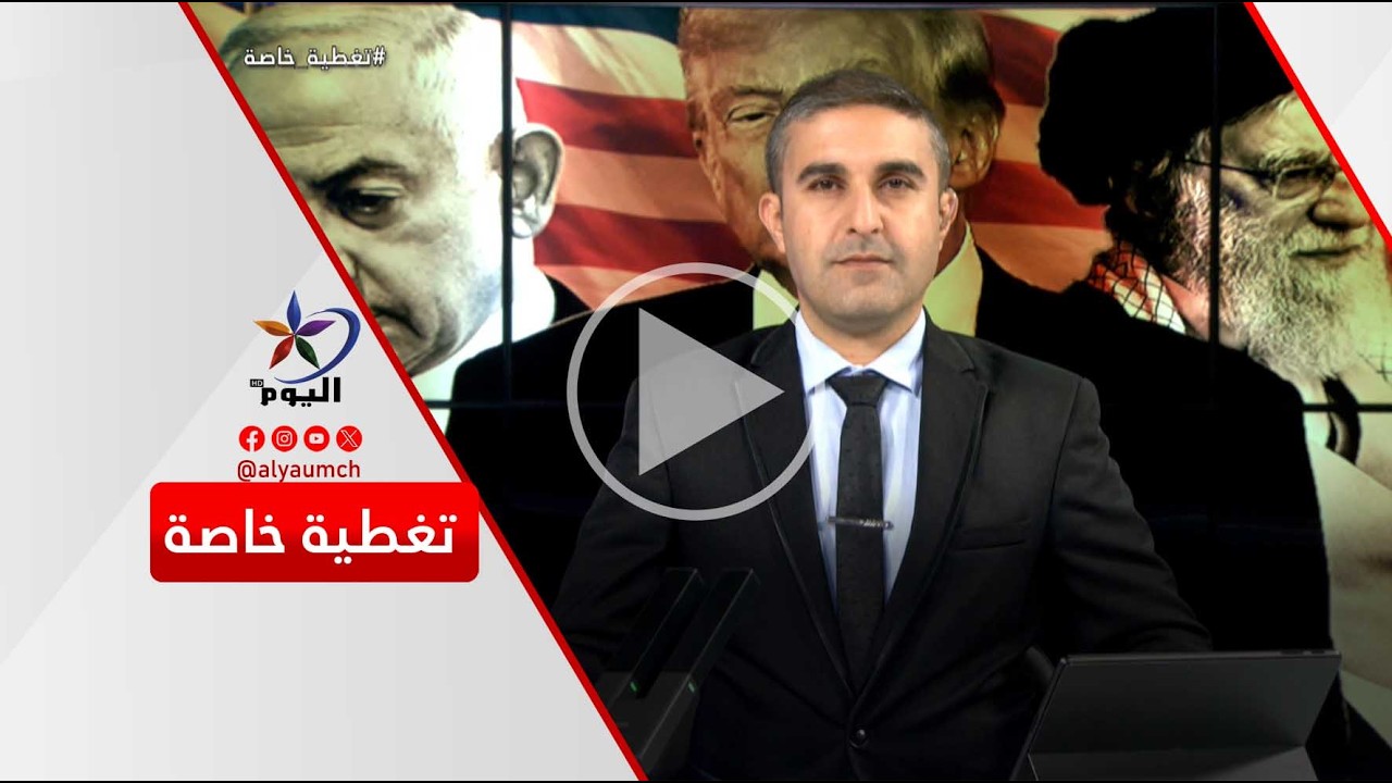التصعيد في إيران... أهداف عسكـ ـرية أم تغيير للنظام؟ | قناة اليوم 06-03-2026