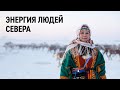 Елена Худи — об энергии людей Севера