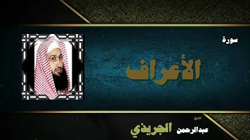 019  القران الكريم بصوت الشيخ عبد الرحمن الجريذى   سورة الأعراف
