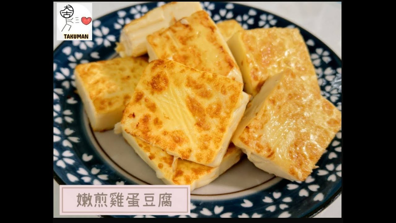 鑄鐵好煮藝 嫩煎雞蛋豆腐 你還再煎豆腐渣嗎 Youtube 鑄鐵好煮藝 嫩煎雞蛋豆腐 你還再煎豆腐渣嗎 Youtube