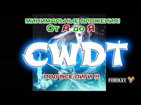 Видео: Path of Exile 3.22  CWDT. Запускаем на минимальных вложениях. Полная информация с нуля для Новичков