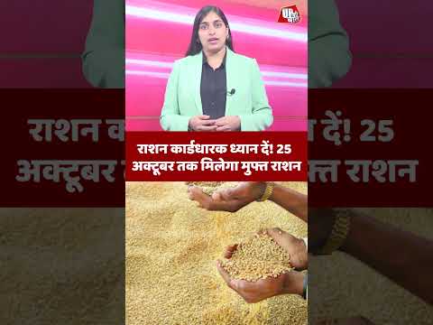 फ्री राशन का लाभ कैसे उठाएं? #ration #upnews #shorts