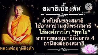 หลวงพ่อฤาษีลิงดำ(พระราชพรหมยาน) วัดท่าซุง จ.อุทัยธานี # สมาธิแปลว่าตั้งใจ # สัมมาสมาธิเป็นกุศล