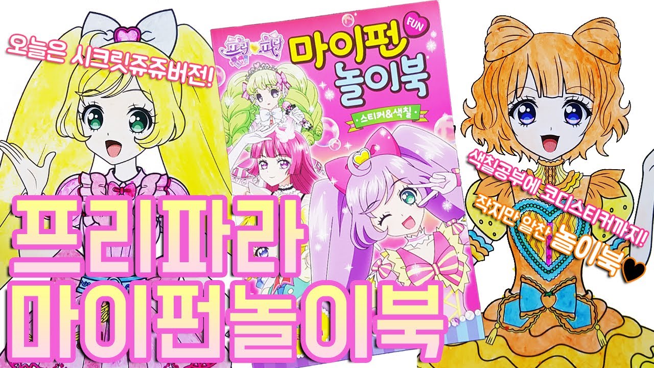 프리파라 마이펀 스티커&색칠공부 놀이북 장난감 Pripara Sticker&Coloring Book Toy 오늘은 시크릿쥬쥬 버전으로!