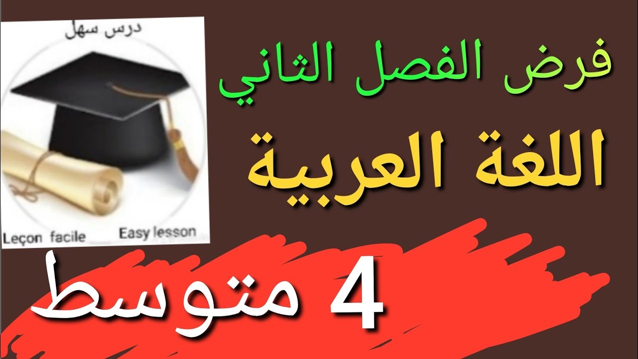 درس سهل /فرض الفصل الثاني في اللغة العربية 4متوسط يحتوي على أهم مراجعة للدروس20/20تناديك