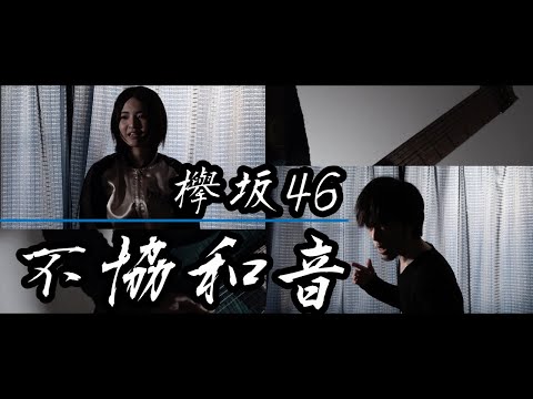 不協和音　歌ってみた　欅坂46　ツインボーカル　ギターアレンジMIX　弾いてみた　#37