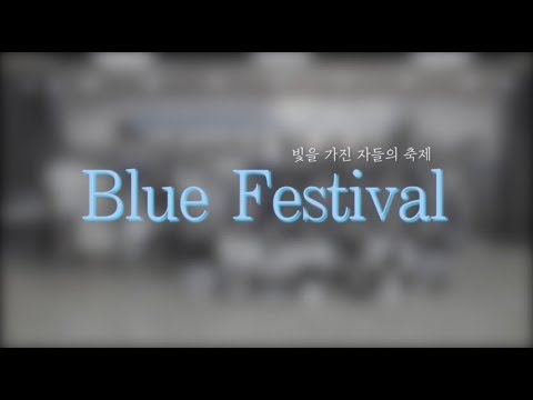 2019 서울지부 블루페스티벌 스케치 영상